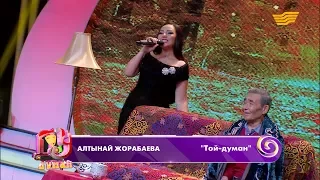 Алтынай Жорабаева - «Той-думан»