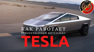 TESLA - Как работает Искусственный Интеллект