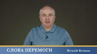 Слова Перемоги | Віталій Вознюк (08.09.2023)