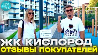 ЖК Кислород ➤отзывы покупателей ➤видовые квартиры в Сочи от застройщика ➤выдача ключей 🔵Просочились