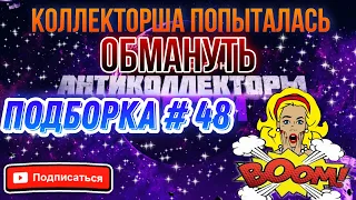 ПОПЫТКА ОБМАНУТЬ / ПОДБОРКА #48