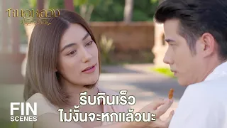 FIN | ฉันคือคนนะไม่ใช่หมา ไม่ใช่แมว จะมาซื้อขายกันได้ยังไง | หมอหลวง EP.4 | Ch3Thailand