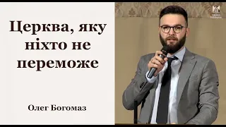 Церква, яку ніхто не переможе - Олег Богомаз // церква Благодать, Київ