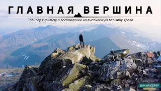 Восхождение на высочайшую вершину Урала | Трейлер к фильму