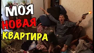 У БОМЖА ТЕПЕРЬ КВАРТИРА!!!