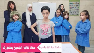 مسلسل عيلة فنية بالمدرسة - سعاد تفاجىء الجميع بالمدرسة - حلقة 14 | Ayle Faniye Family