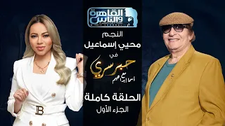 حبر سري مع أسما ابراهيم| لقاء مع النجم محي اسماعيل - الجزء الأول ج1| 15 ديسمبر 2022