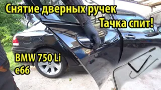 Как снять наружную переднюю ручку двери BMW e66. Изготовление инструмента. Ремонт не засыпания тачки