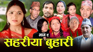 सहरीया बुहारी- ९ | Sahariya Buhari Episode- 9 | कथा बुहारीकाे | New Nepali Sentimental Serial