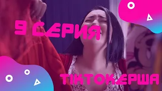 ТИКТОКерша 9 серия