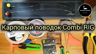 Самый универсальный поводок для ловли карпа. Как связать карповый поводок - Combi RIG?