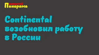 Немецкий производитель шин Continental возобновил производство в России