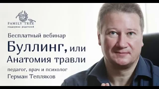 «Буллинг, или Анатомия травли» вебинар с Германом Тепляковым