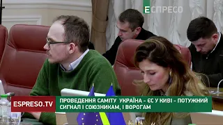 Проведення саміту Україна-ЄС у Києві – потужний сигнал і союзникам, і ворогам