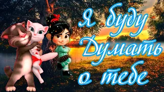 Я Буду Думать о Тебе 💖 Самая Романтичная Премьера Лета ! 💝 Ванилопа о Любви 💋 Томика и Анжелы 💖