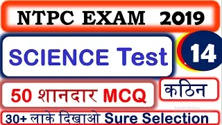 NTPC🔥SCIENCE  practice test 14|model paper | RRB NTPC & level 1EXAM 2019