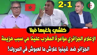 الإعلام الجزائري مؤامرة المغرب علينا هي سبب هزيمة الجزائر ضد غينيا علاش ما لعبوش في المروك!