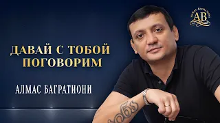 Алмас Багратиони, альбом «Давай с тобой поговорим», 2022г.