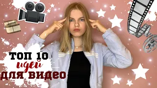 ИДЕИ ДЛЯ ВИДЕО✨ЧТО СНИМАТЬ НАЧИНАЮЩЕМУ ВИДЕОБЛОГЕРУ?!