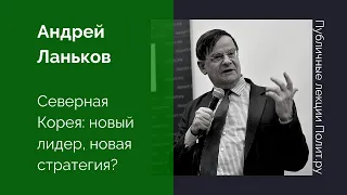 Андрей Ланьков. Северная Корея: новый лидер, новая стратегия?