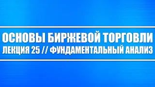 Основы биржевой торговли // Лекция #25. Фундаментальный анализ (акций и облигаций, что нужно знать).