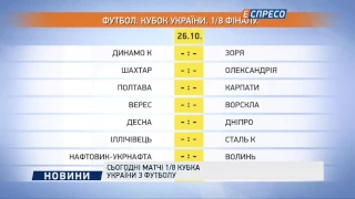 Сьогодні матчі 1/8 кубка України з футболу