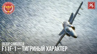 F11F-1  – ТИГРИНЫЙ ХАРАКТЕР в WAR THUNDER