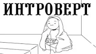Интроверт - Русский Дубляж[Enje]