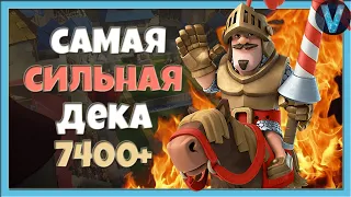 ПОЧЕМУ ЭТО НЕ НЕРФЯТ? САМАЯ СИЛЬНАЯ ДЕКА В РОЯЛЕ / CLASH ROYALE