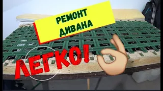 РЕМОНТ ПРОДАВЛЕННОГО ДИВАНА ОТ "МНОГО МЕБЕЛИ" СВОИМИ РУКАМИ/REPAIR OF THE SOFA WITH YOUR OWN HANDS