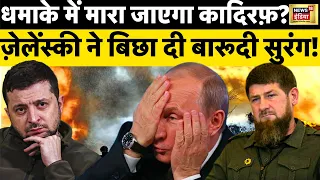 Russia Ukraine War LIVE : Zelenskyy ने तैयार की नई 'हिट लिस्ट| Putin | NATO | Kadyrov | News18 India