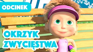 Masza i Niedźwiedź 🐻👱‍♀️ Okrzyk zwycięstwa 🎾🏆 Odcinek 47