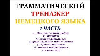 1 часть ГРАММАТИЧЕСКИЙ ТРЕНАЖЕР ПО НЕМЕЦКОМУ ЯЗЫКУ грамматика немецкий