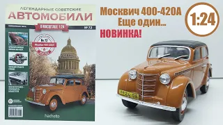 Москвич 400-420А Кабриолет Легендарные Советские автомобили Hachette № 72 Alex Sig Models