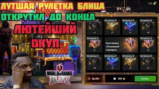 Wot Blitz Рулетка на контейнеры ОГРОМНЫЙ СЮРПРИЗ. ЛЮТЫЙ ОКУП.#wotblitz