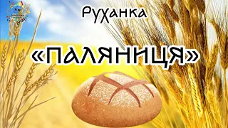 Руханка «ПАЛЯНИЦЯ»