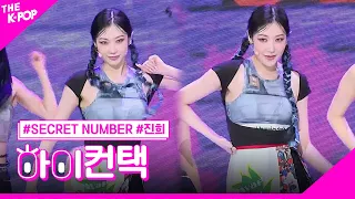 SECRET NUMBER, 독사 진희 포커스, 하이! 컨택 [THE SHOW 230613]