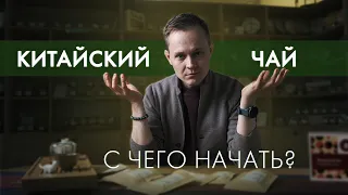 Как познакомиться с китайским чаем? Пошаговая инструкция | Art of Tea, китайский чай