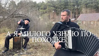 А я милого узнаю по походке ( Семён Жоров - Борис Еремеев )