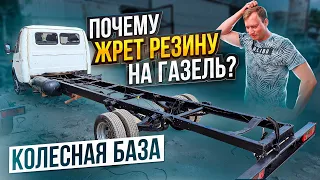 Жрет резину на Газель. Кривая колесная база на новых авто!