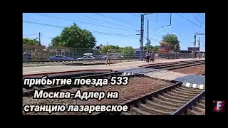 прибытие поезда 533 Москва-Адлер на станцию лазаревское