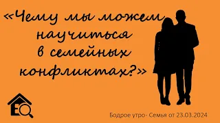 Бодрое утро 23.03 - «Чему мы можем научиться в семейных конфликтах?»