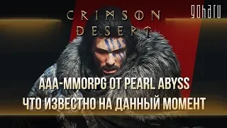 CRIMSON DESERT: MMORPG НОВОГО ПОКОЛЕНИЯ ОТ PEARL ABYSS — ЧТО ИЗВЕСТНО НА ДАННЫЙ МОМЕНТ