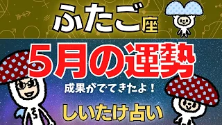 【双子座】2023年5月の運勢〜成果が出てきた！〜【しいたけ占い】