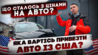 Яка ЦІНА привезти авто із США? Що сталось з цінами на авто? Чи буде дешевше? Чому на Ріа є ДЕШЕВШЕ?