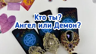 Выбери карту 🔮 КТО Я? АНГЕЛ ИЛИ ДЕМОН? Гадание онлайн на таро