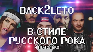 ВРЕМЯ И СТЕКЛО - BACK2LETO В СТИЛЕ РУССКОГО РОКА