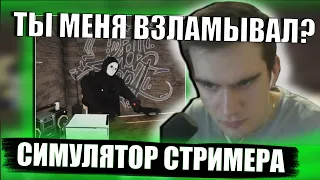 Братишкин играет в Симулятор Стримера #8 | Закончился бензин | Приехал к хакеру