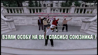 ВЗЯЛИ ОСОБУ НА 09! РАДМИР КРМП! ( С ПОМОЩЬЮ СОЮЗНИКОВ ИМ СПС )