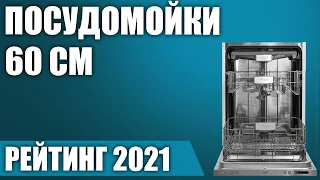 ТОП—7. 🧺Лучшие посудомоечные машины 60 см (полноразмерные). Итоговый рейтинг 2021 года!